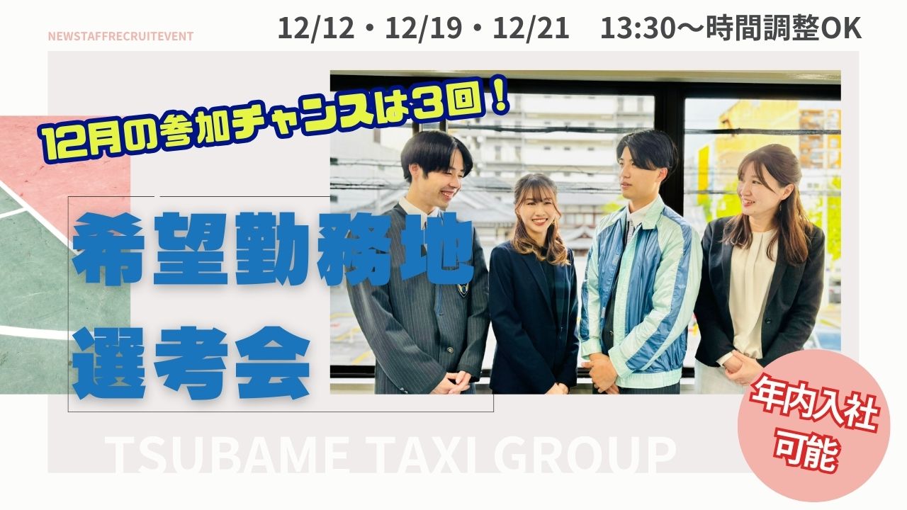 つばめ自動車12月希望勤務地選考会お知らせ